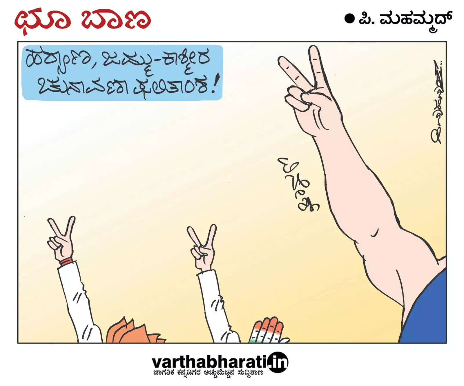 ಛೂ ಬಾಣ | ಪಿ. ಮಹಮ್ಮದ್ ಕಾರ್ಟೂನ್