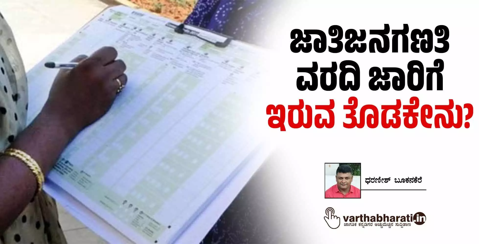 ಜಾತಿಜನಗಣತಿ ವರದಿ ಜಾರಿಗೆ ಇರುವ ತೊಡಕೇನು?