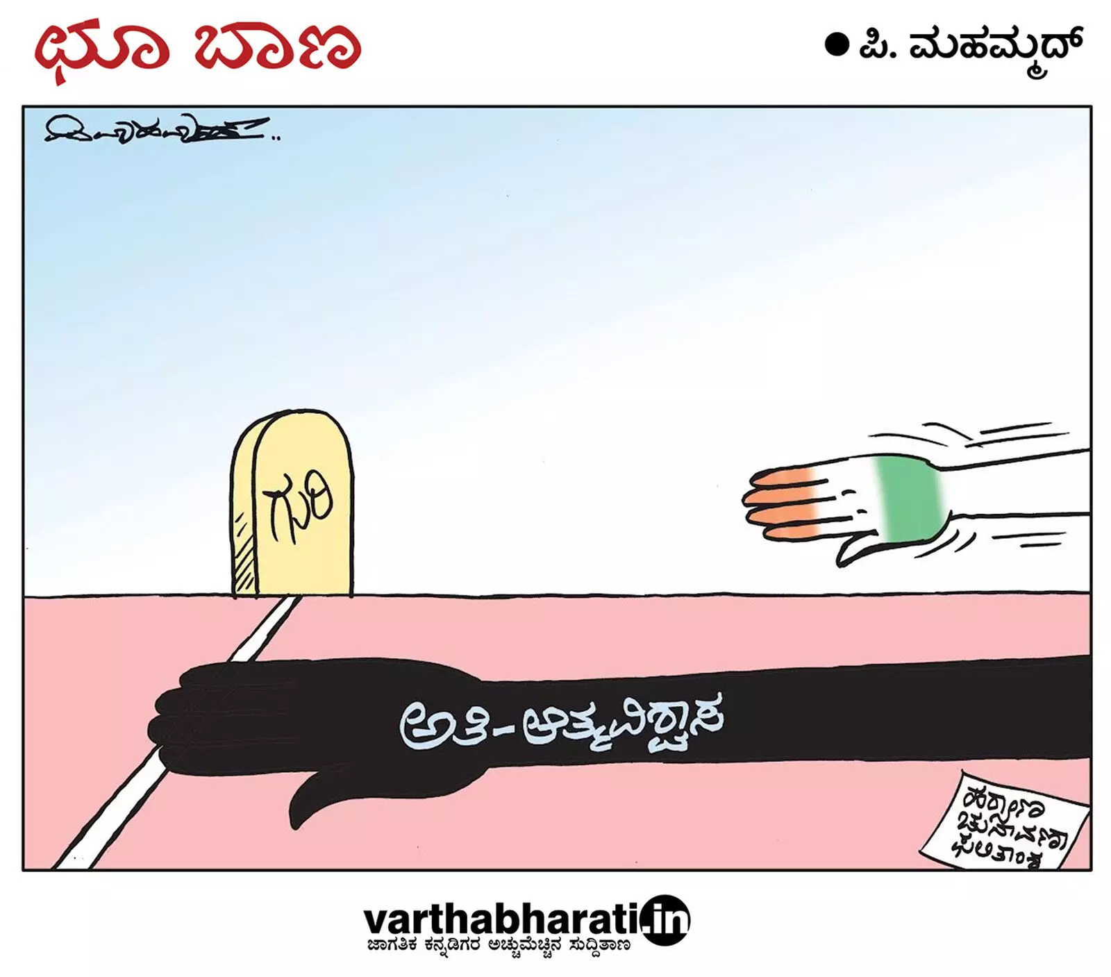 ಛೂ ಬಾಣ | ಪಿ. ಮಹಮ್ಮದ್ ಕಾರ್ಟೂನ್