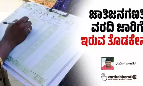 ಜಾತಿಜನಗಣತಿ ವರದಿ ಜಾರಿಗೆ ಇರುವ ತೊಡಕೇನು?