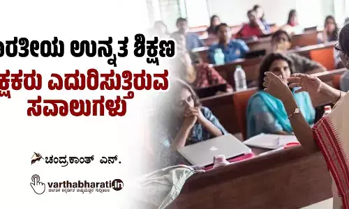 ಭಾರತೀಯ ಉನ್ನತ ಶಿಕ್ಷಣ: ಶಿಕ್ಷಕರು ಎದುರಿಸುತ್ತಿರುವ ಸವಾಲುಗಳು
