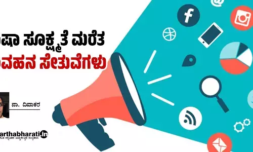 ಭಾಷಾ ಸೂಕ್ಷ್ಮತೆ ಮರೆತ ಸಂವಹನ ಸೇತುವೆಗಳು