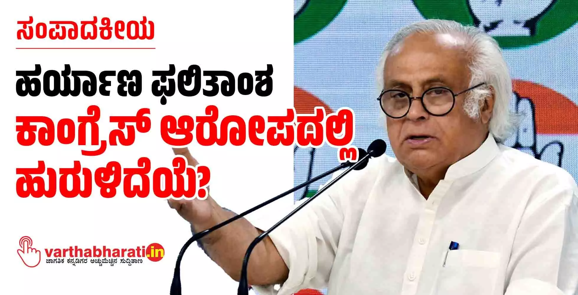 ಹರ್ಯಾಣ ಫಲಿತಾಂಶ: ಕಾಂಗ್ರೆಸ್ ಆರೋಪದಲ್ಲಿ ಹುರುಳಿದೆಯೆ?