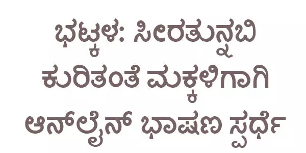 ಭಟ್ಕಳ: ಸೀರತುನ್ನಬಿ ಕುರಿತಂತೆ ಮಕ್ಕಳಿಗಾಗಿ ಆನ್ ಲೈನ್ ಭಾಷಣ ಸ್ಪರ್ಧೆ