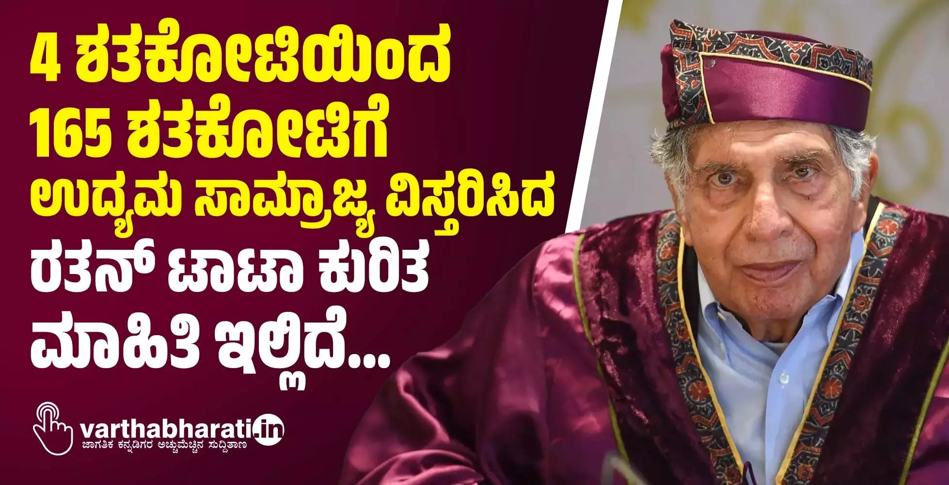 4 ಶತಕೋಟಿಯಿಂದ 165 ಶತಕೋಟಿಗೆ ಉದ್ಯಮ ಸಾಮ್ರಾಜ್ಯ ವಿಸ್ತರಿಸಿದ ರತನ್ ಟಾಟಾ ಕುರಿತ ಮಾಹಿತಿ ಇಲ್ಲಿದೆ...