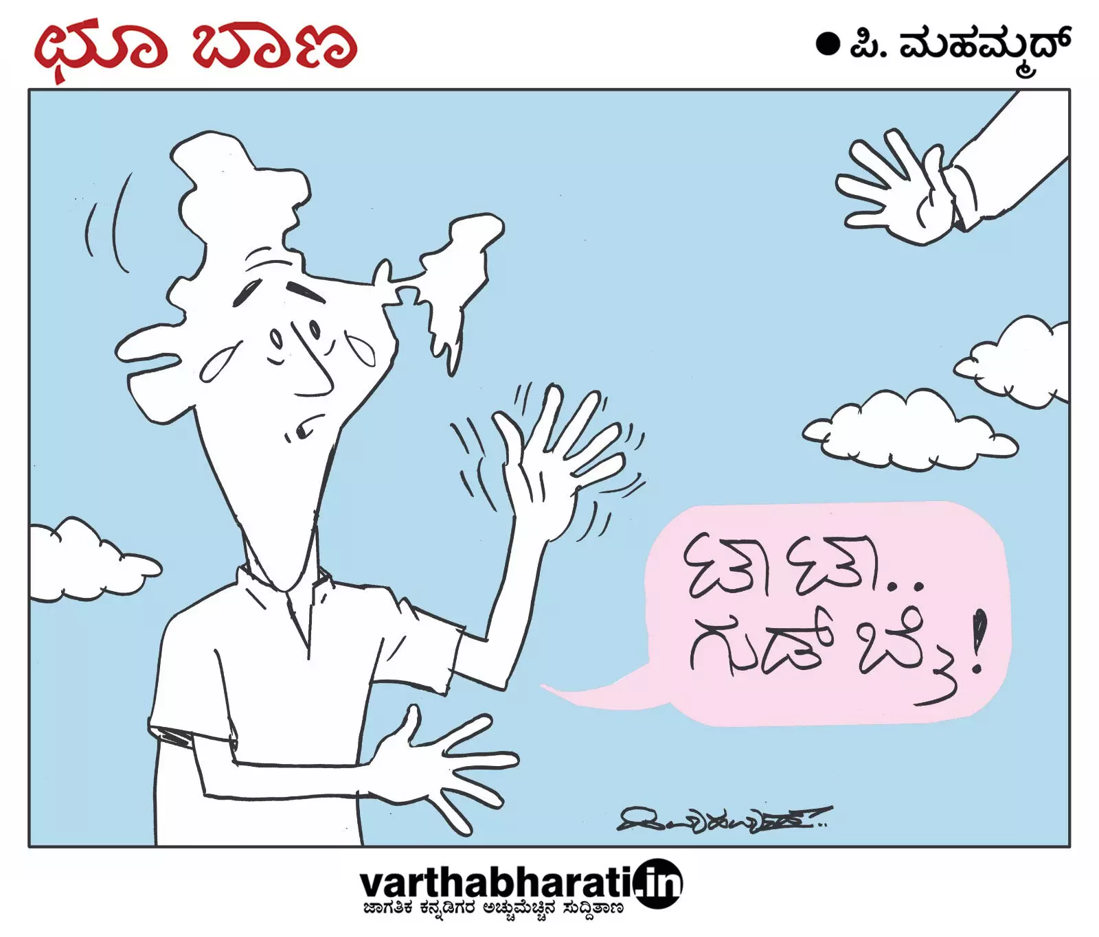 ಛೂ ಬಾಣ | ಪಿ. ಮಹಮ್ಮದ್ ಕಾರ್ಟೂನ್