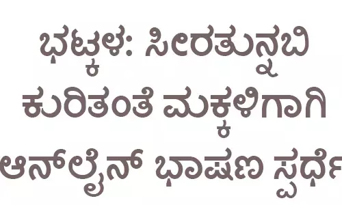 ಭಟ್ಕಳ: ಸೀರತುನ್ನಬಿ ಕುರಿತಂತೆ ಮಕ್ಕಳಿಗಾಗಿ ಆನ್ ಲೈನ್ ಭಾಷಣ ಸ್ಪರ್ಧೆ