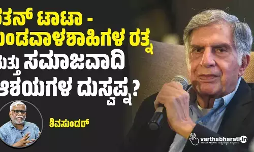 ರತನ್ ಟಾಟಾ - ಬಂಡವಾಳಶಾಹಿಗಳ ರತ್ನ ಮತ್ತು ಸಮಾಜವಾದಿ ಆಶಯಗಳ ದುಸ್ವಪ್ನ?