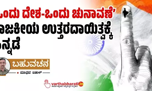 ‘ಒಂದು ದೇಶ-ಒಂದು ಚುನಾವಣೆ’ ರಾಜಕೀಯ ಉತ್ತರದಾಯಿತ್ವಕ್ಕೆ ಹಿನ್ನಡೆ