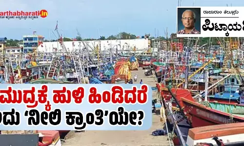ಸಮುದ್ರಕ್ಕೆ ಹುಳಿ ಹಿಂಡಿದರೆ ಅದು ‘ನೀಲಿ ಕ್ರಾಂತಿ’ಯೇ?