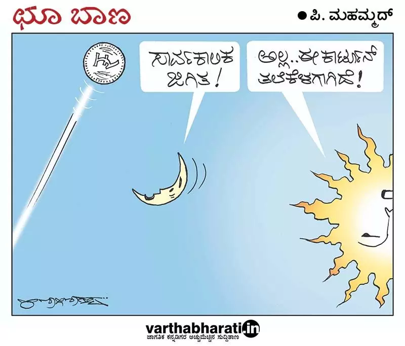 ಛೂ ಬಾಣ | ಪಿ. ಮಹಮ್ಮದ್ ಕಾರ್ಟೂನ್