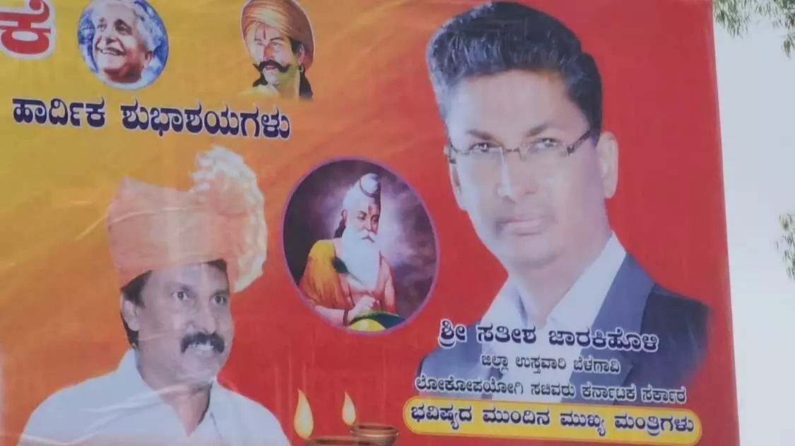 ರಾಜಕೀಯ ಚರ್ಚೆಗೆ ಗ್ರಾಸವಾದ ‘ಸತೀಶ್ ಜಾರಕಿಹೊಳಿ ಭವಿಷ್ಯದ ಮುಖ್ಯಮಂತ್ರಿ’ ಬ್ಯಾನರ್ ರಾಜಕೀಯ ಚರ್ಚೆಗೆ ಗ್ರಾಸವಾದ ‘ಸತೀಶ್ ಜಾರಕಿಹೊಳಿ ಭವಿಷ್ಯದ ಮುಖ್ಯಮಂತ್ರಿ’ ಬ್ಯಾನರ್