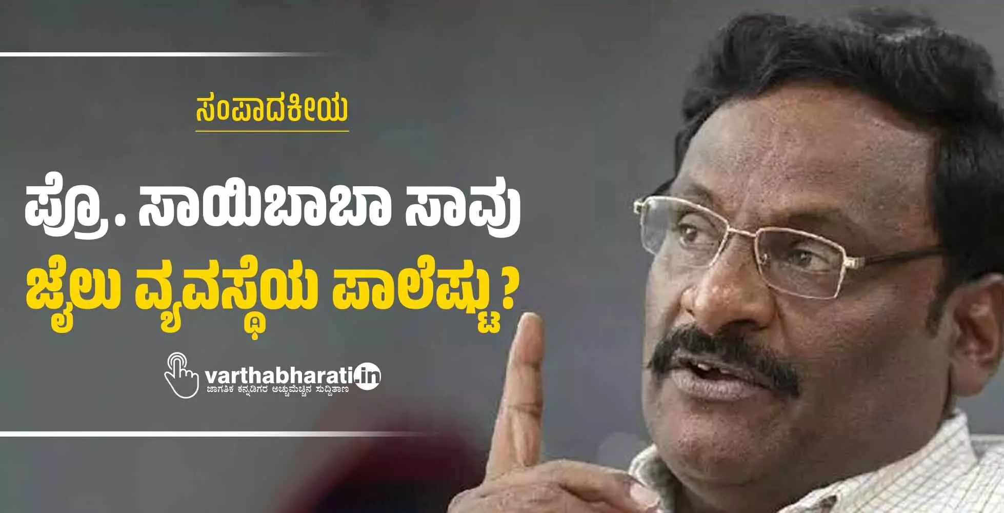 ಪ್ರೊ. ಸಾಯಿಬಾಬಾ ಸಾವು: ಜೈಲು ವ್ಯವಸ್ಥೆಯ ಪಾಲೆಷ್ಟು?