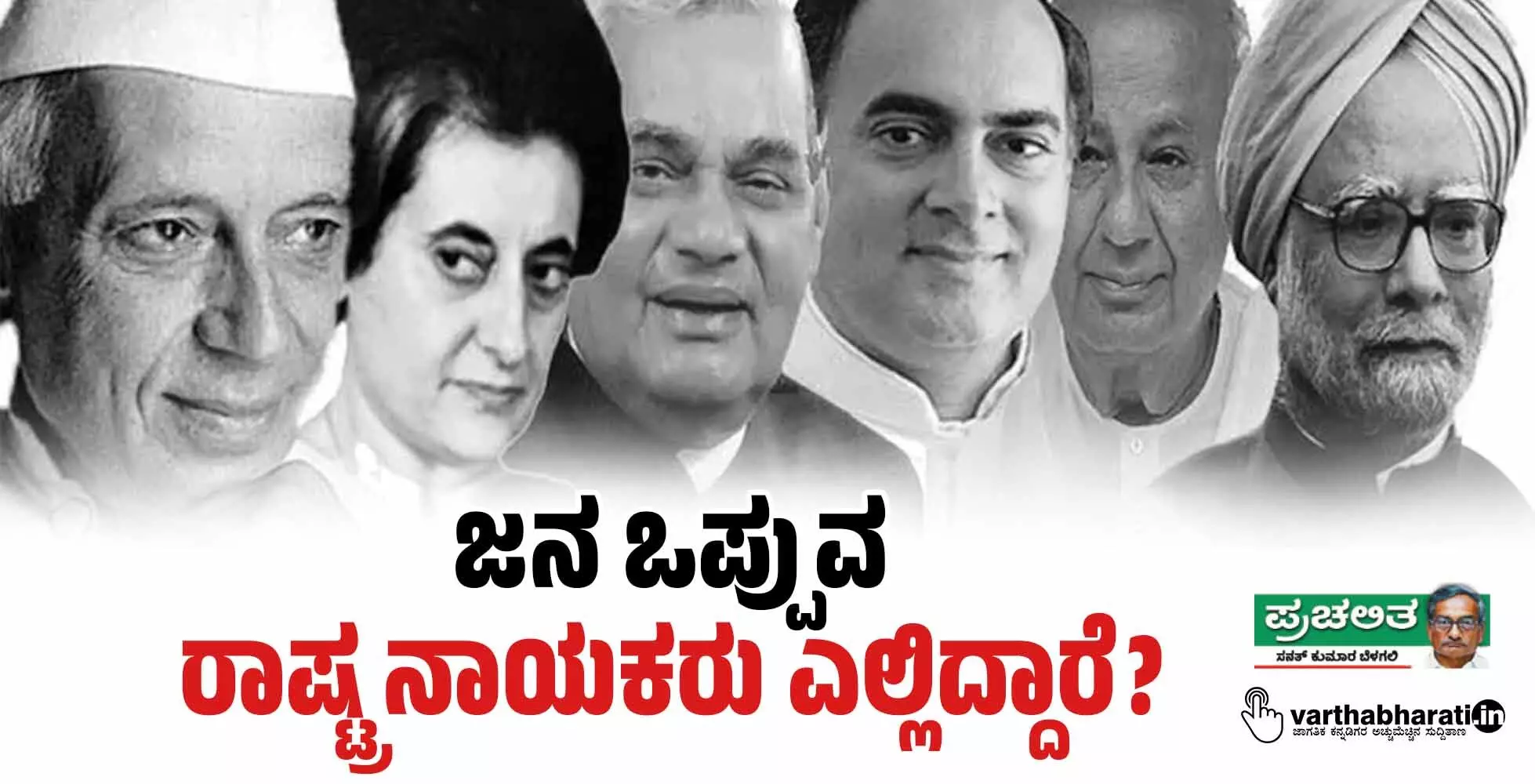 ಜನ ಒಪ್ಪುವ ರಾಷ್ಟ್ರ ನಾಯಕರು ಎಲ್ಲಿದ್ದಾರೆ ?