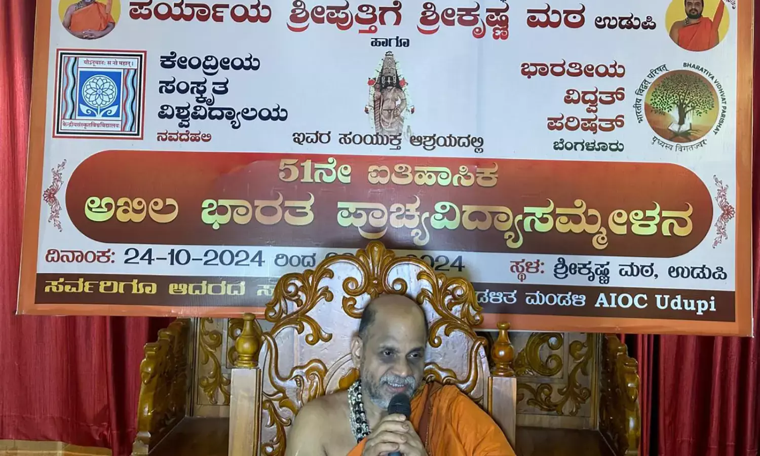 ಉಡುಪಿಯಲ್ಲಿ 51ನೇ ಅಖಿಲ ಭಾರತ ಪ್ರಾಚ್ಯವಿದ್ಯಾ ಸಮ್ಮೇಳನ