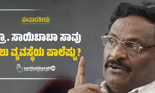 ಸಂಪಾದಕೀಯ | ಪ್ರೊ. ಸಾಯಿಬಾಬಾ ಸಾವು: ಜೈಲು ವ್ಯವಸ್ಥೆಯ ಪಾಲೆಷ್ಟು?