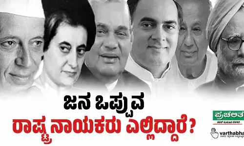 ಜನ ಒಪ್ಪುವ ರಾಷ್ಟ್ರ ನಾಯಕರು ಎಲ್ಲಿದ್ದಾರೆ ?