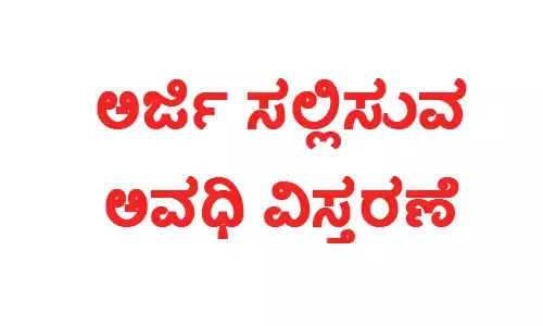 ಮೆಟ್ರಿಕ್ ನಂತರದ ವಿದ್ಯಾರ್ಥಿ ನಿಲಯಗಳ ಪ್ರವೇಶಕ್ಕೆ ಅರ್ಜಿ ಸಲ್ಲಿಸುವ ಅವಧಿ ವಿಸ್ತರಣೆ