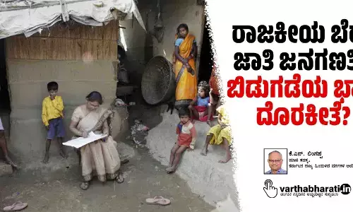 ರಾಜಕೀಯ ಬೆರೆತ ಜಾತಿ ಜನಗಣತಿಗೆ ಬಿಡುಗಡೆಯ ಭಾಗ್ಯ ದೊರಕೀತೆ?