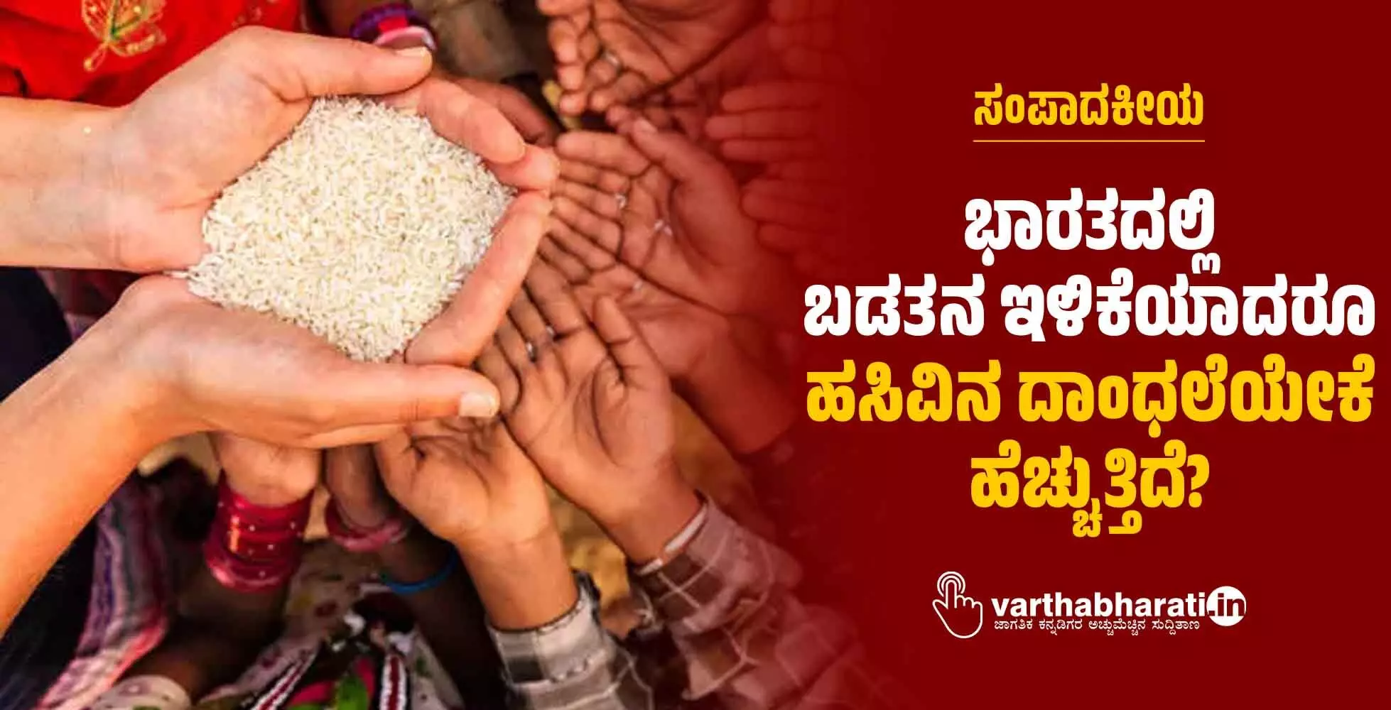 ಭಾರತದಲ್ಲಿ ಬಡತನ ಇಳಿಕೆಯಾದರೂ ಹಸಿವಿನ ದಾಂಧಲೆಯೇಕೆ ಹೆಚ್ಚುತ್ತಿದೆ?