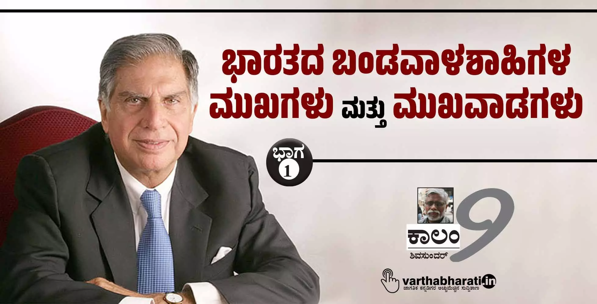 ಭಾರತದ ಬಂಡವಾಳಶಾಹಿಗಳ ಮುಖಗಳು ಮತ್ತು ಮುಖವಾಡಗಳು