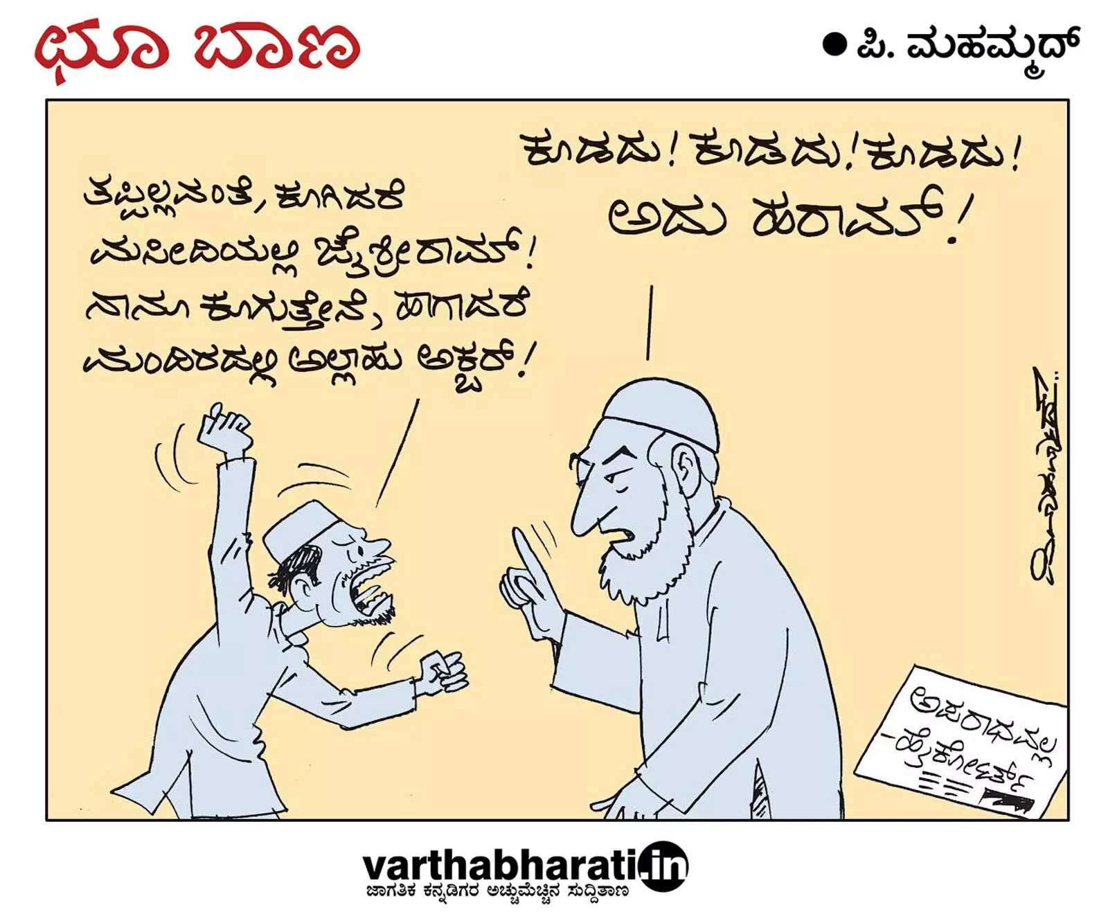 ಛೂ ಬಾಣ | ಪಿ. ಮಹಮ್ಮದ್ ಕಾರ್ಟೂನ್