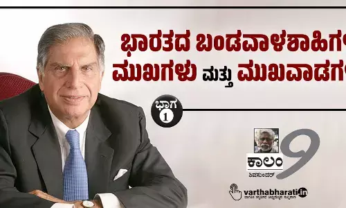 ಭಾರತದ ಬಂಡವಾಳಶಾಹಿಗಳ ಮುಖಗಳು ಮತ್ತು ಮುಖವಾಡಗಳು