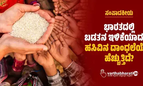 ಸಂಪಾದಕೀಯ | ಭಾರತದಲ್ಲಿ ಬಡತನ ಇಳಿಕೆಯಾದರೂ ಹಸಿವಿನ ದಾಂಧಲೆಯೇಕೆ ಹೆಚ್ಚುತ್ತಿದೆ?