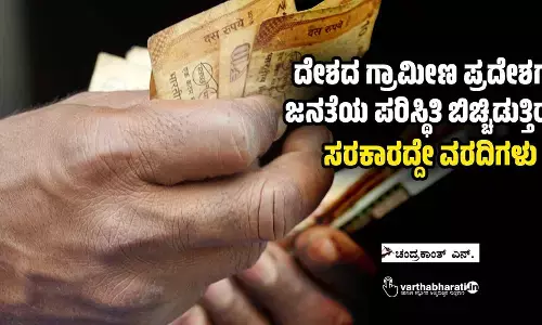 ದೇಶದ ಗ್ರಾಮೀಣ ಪ್ರದೇಶಗಳ ಜನತೆಯ ಪರಿಸ್ಥಿತಿ ಬಿಚ್ಚಿಡುತ್ತಿರುವ ಸರಕಾರದ್ದೇ ವರದಿಗಳು