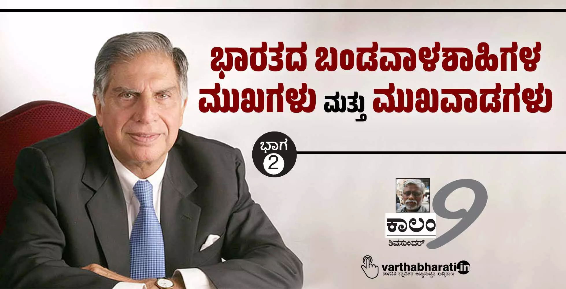 ಭಾರತದ ಬಂಡವಾಳಶಾಹಿಗಳ ಮುಖಗಳು ಮತ್ತು ಮುಖವಾಡಗಳು