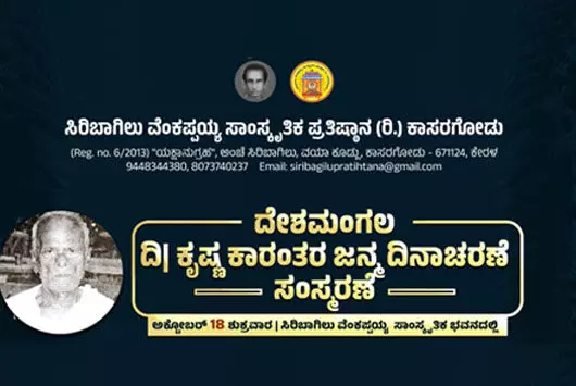 ಸಿರಿಬಾಗಿಲು ಪ್ರತಿಷ್ಠಾನ: ದೇಶ ಮಂಗಲ ಕೃಷ್ಣ ಕಾರಂತರ ಸಂಸ್ಮರಣೆ ಸಿರಿಬಾಗಿಲು ಪ್ರತಿಷ್ಠಾನ: ದೇಶ ಮಂಗಲ ಕೃಷ್ಣ ಕಾರಂತರ ಸಂಸ್ಮರಣೆ