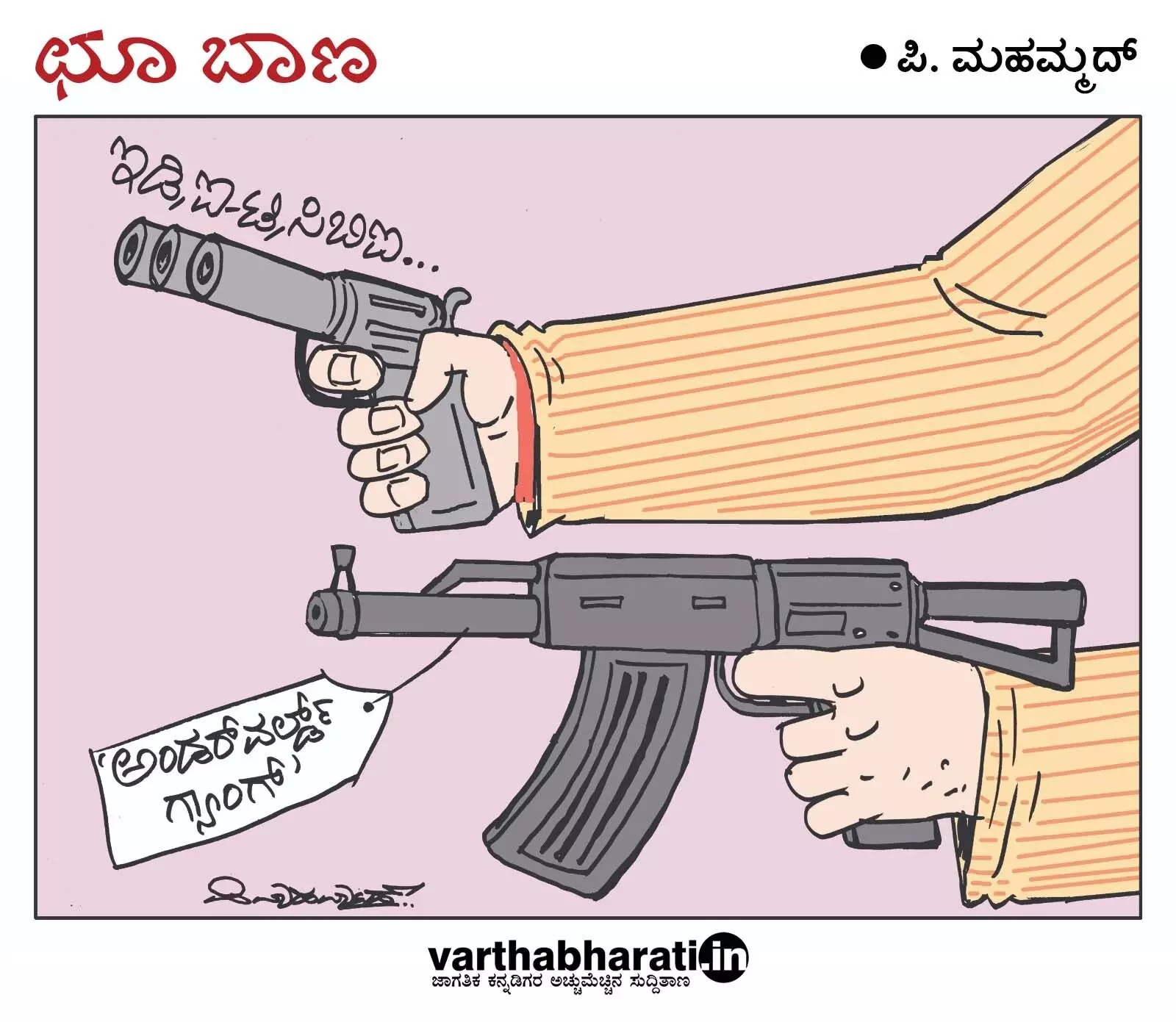 ಛೂ ಬಾಣ | ಪಿ. ಮಹಮ್ಮದ್ ಕಾರ್ಟೂನ್