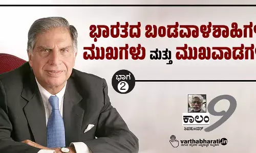 ಭಾರತದ ಬಂಡವಾಳಶಾಹಿಗಳ ಮುಖಗಳು ಮತ್ತು ಮುಖವಾಡಗಳು