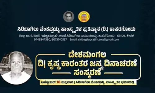 ಸಿರಿಬಾಗಿಲು ಪ್ರತಿಷ್ಠಾನ: ದೇಶ ಮಂಗಲ ಕೃಷ್ಣ ಕಾರಂತರ ಸಂಸ್ಮರಣೆ