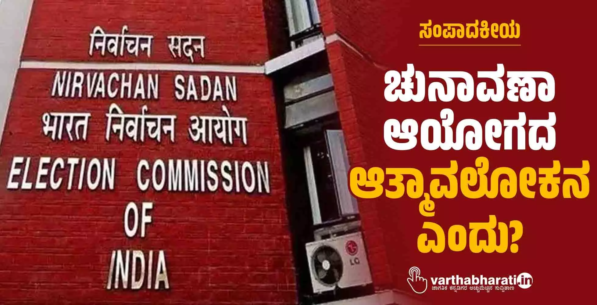 ಚುನಾವಣಾ ಆಯೋಗದ ಆತ್ಮಾವಲೋಕನ ಎಂದು? ಚುನಾವಣಾ ಆಯೋಗದ ಆತ್ಮಾವಲೋಕನ ಎಂದು?