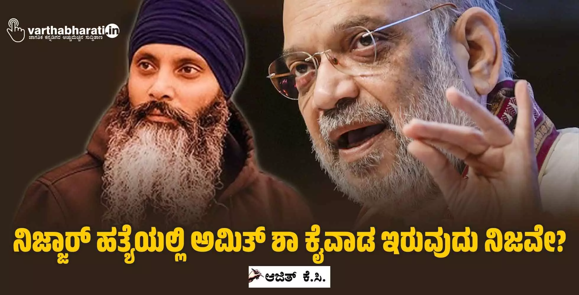 ನಿಜ್ಜಾರ್ ಹತ್ಯೆಯಲ್ಲಿ ಅಮಿತ್ ಶಾ ಕೈವಾಡ ಇರುವುದು ನಿಜವೇ? ನಿಜ್ಜಾರ್ ಹತ್ಯೆಯಲ್ಲಿ ಅಮಿತ್ ಶಾ ಕೈವಾಡ ಇರುವುದು ನಿಜವೇ?