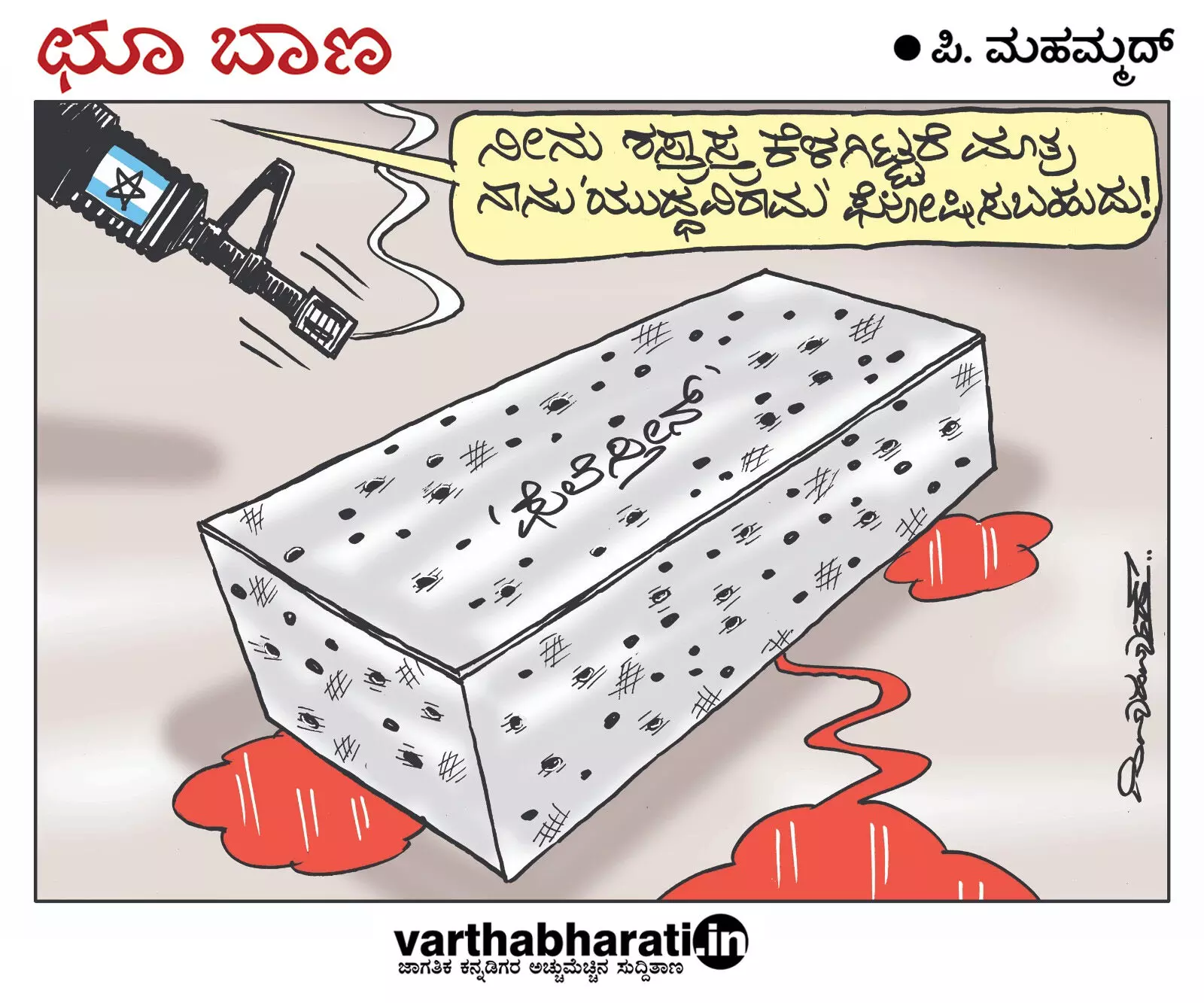 ಛೂ ಬಾಣ | ಪಿ. ಮಹಮ್ಮದ್ ಕಾರ್ಟೂನ್