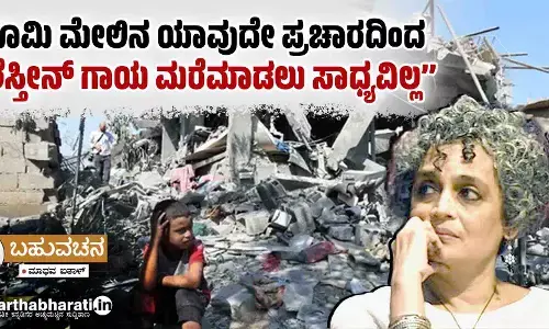 ‘‘ಭೂಮಿ ಮೇಲಿನ ಯಾವುದೇ ಪ್ರಚಾರದಿಂದ ಫೆಲೆಸ್ತೀನ್ ಗಾಯ ಮರೆಮಾಡಲು ಸಾಧ್ಯವಿಲ್ಲ’’