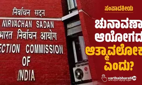 ಚುನಾವಣಾ ಆಯೋಗದ ಆತ್ಮಾವಲೋಕನ ಎಂದು?