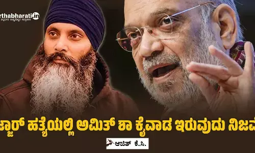 ನಿಜ್ಜಾರ್ ಹತ್ಯೆಯಲ್ಲಿ ಅಮಿತ್ ಶಾ ಕೈವಾಡ ಇರುವುದು ನಿಜವೇ?