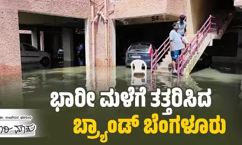 ಭಾರೀ ಮಳೆಗೆ ತತ್ತರಿಸಿದ ಬ್ರ್ಯಾಂಡ್ ಬೆಂಗಳೂರು