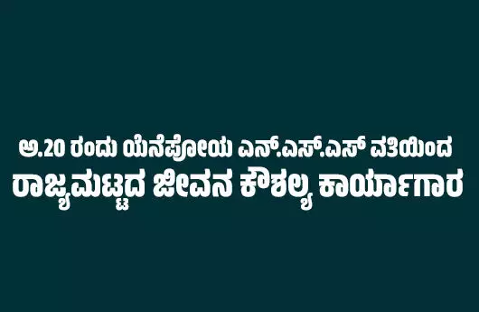 ಅ.20 ರಂದು ಯೆನೆಪೋಯ ಎನ್.ಎಸ್.ಎಸ್ ವತಿಯಿಂದ ರಾಜ್ಯಮಟ್ಟದ ಜೀವನ ಕೌಶಲ್ಯ ಕಾರ್ಯಾಗಾರ