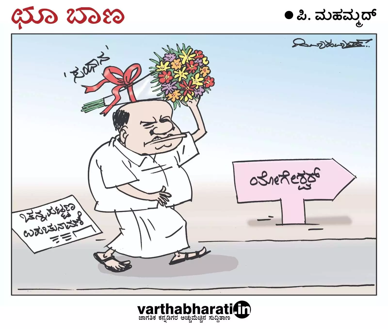 ಛೂ ಬಾಣ | ಪಿ. ಮಹಮ್ಮದ್ ಕಾರ್ಟೂನ್