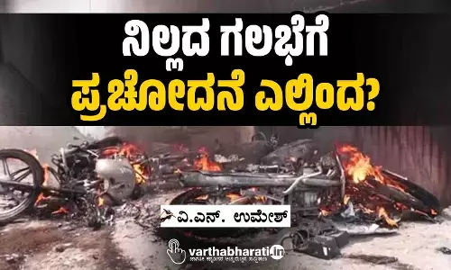 ನಿಲ್ಲದ ಗಲಭೆಗೆ ಪ್ರಚೋದನೆ ಎಲ್ಲಿಂದ?