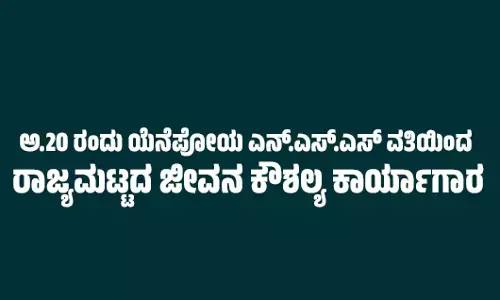 ಅ.20 ರಂದು ಯೆನೆಪೋಯ ಎನ್.ಎಸ್.ಎಸ್ ವತಿಯಿಂದ ರಾಜ್ಯಮಟ್ಟದ ಜೀವನ ಕೌಶಲ್ಯ ಕಾರ್ಯಾಗಾರ