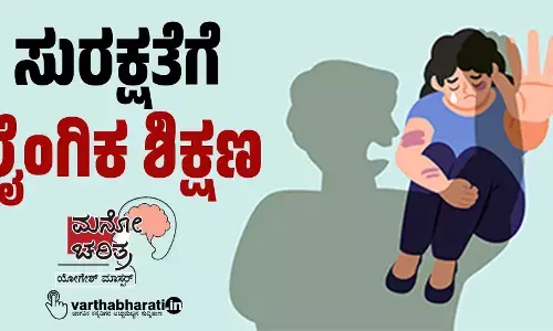 ಸುರಕ್ಷತೆಗೆ ಲೈಂಗಿಕ ಶಿಕ್ಷಣ
