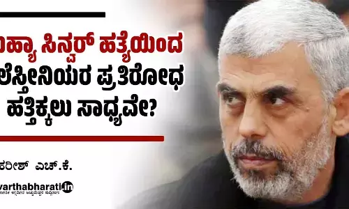 ಯಹ್ಯಾ ಸಿನ್ವರ್ ಹತ್ಯೆಯಿಂದ ಫೆಲೆಸ್ತೀನಿಯರ ಪ್ರತಿರೋಧ ಹತ್ತಿಕ್ಕಲು ಸಾಧ್ಯವೇ?