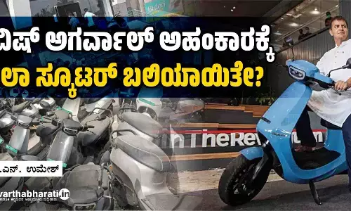 ಭವಿಷ್ ಅಗರ್ವಾಲ್ ಅಹಂಕಾರಕ್ಕೆ ಓಲಾ ಸ್ಕೂಟರ್ ಬಲಿಯಾಯಿತೇ?