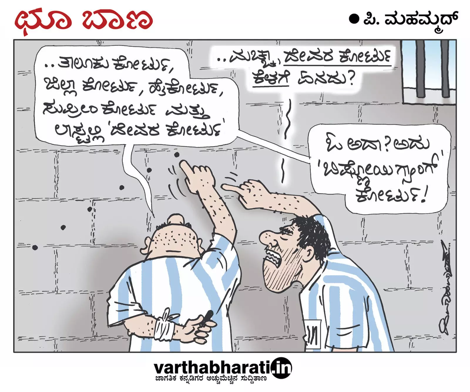 ಛೂ ಬಾಣ | ಪಿ. ಮಹಮ್ಮದ್ ಕಾರ್ಟೂನ್