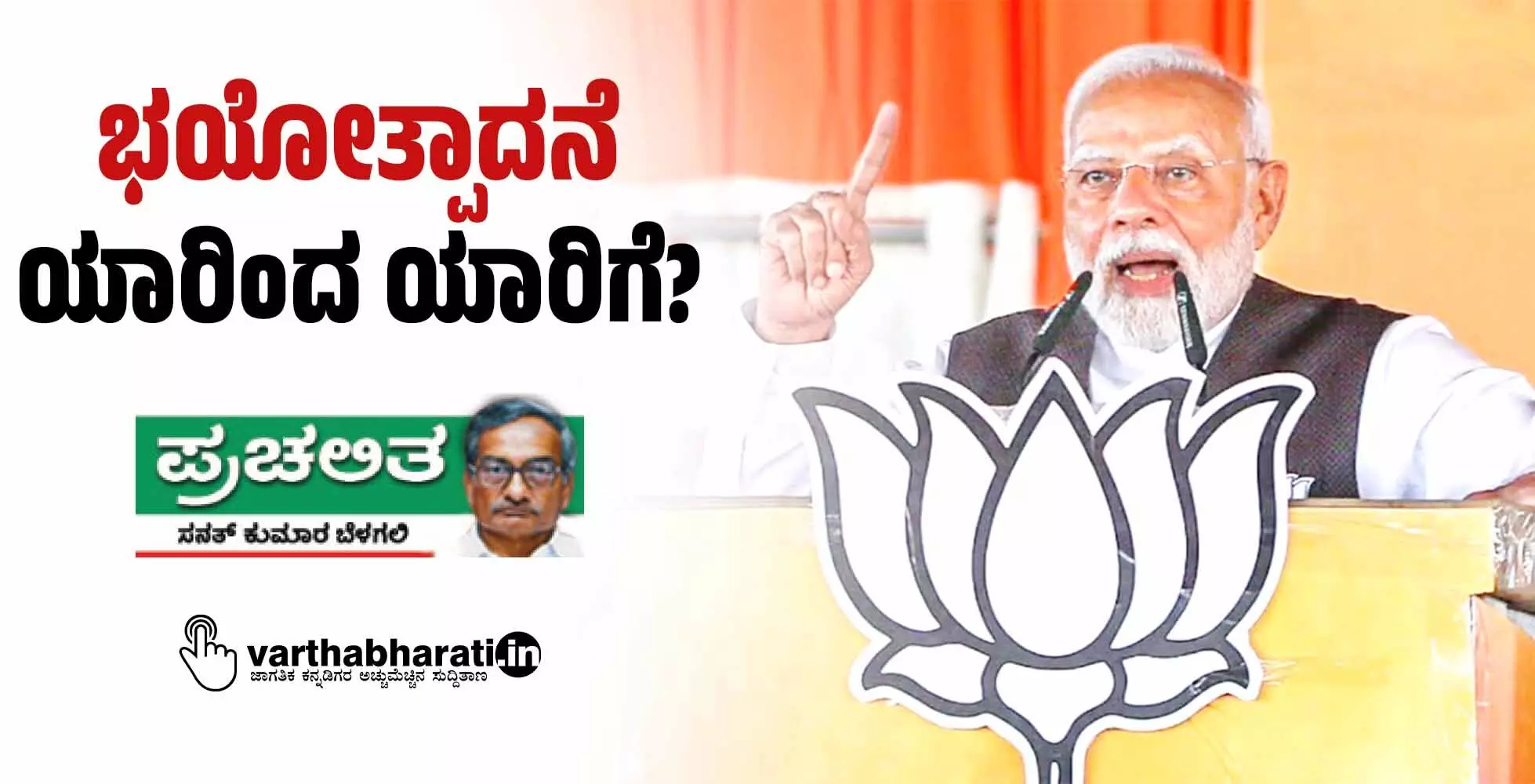 ಭಯೋತ್ಪಾದನೆ ಯಾರಿಂದ ಯಾರಿಗೆ?